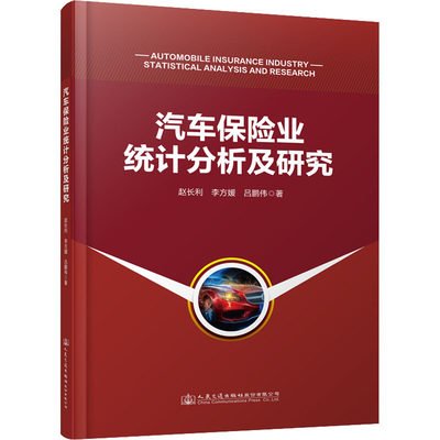 正版 汽车保险业统计分析及研究 赵长利, 李方媛, 吕鹏伟著 人民交通出版社股份有限公司 9787114181856 可开票