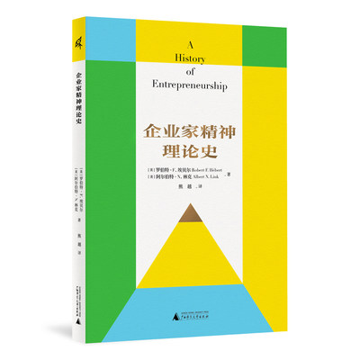 正版 企业家精神理论史 (美)罗伯特·F. 埃贝尔（Robert F. Hébert），(美)阿尔伯特·N. 林克（Albert N. Link） 著 熊越 译