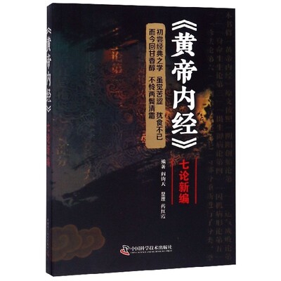 正版 《黄帝内经》七论新编 编著阎钧天 中国科学技术出版社 9787504682550 可开票