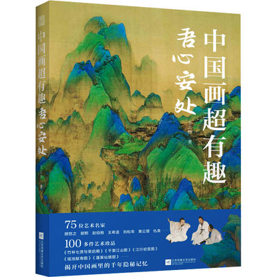 正版 中国画超有趣 吾心安处 王三悟 江苏凤凰文艺出版社 9787559477262 可开票