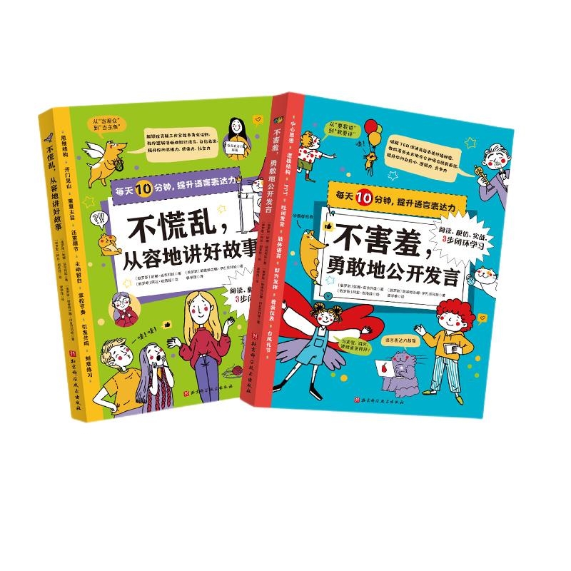 正版不慌乱从容地讲好故事+不害羞勇敢地公开发言共2册（俄罗斯）妮娜·兹韦列娃（俄罗斯）斯维特兰娜·伊孔尼科娃北京科技