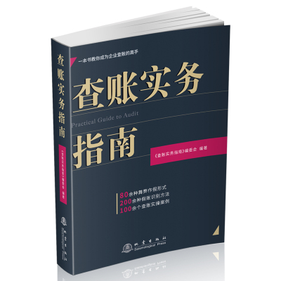 正版 查账实务指南 《查账实务指南》编委会 编 地震出版社 9787502855338 可开票