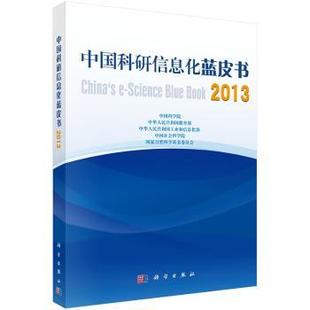 中国科研信息化蓝皮书 正版 9787030393234 等 编 社 2013 科学出版 可开票