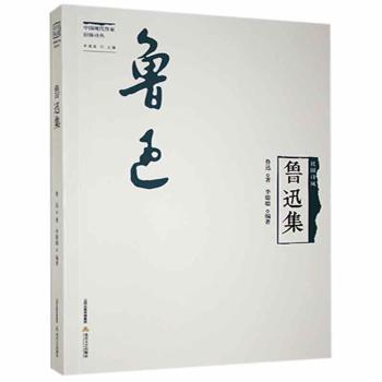 正版 鲁迅集 鲁迅,李聪聪 北岳文艺出版社有限责任公司 9787537848275 可开票