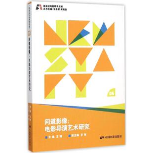 黄英侠 丛书主编 9787106041571 正版 中国电影出版 王瑞 问道影像 主编;张会军 社 可开票