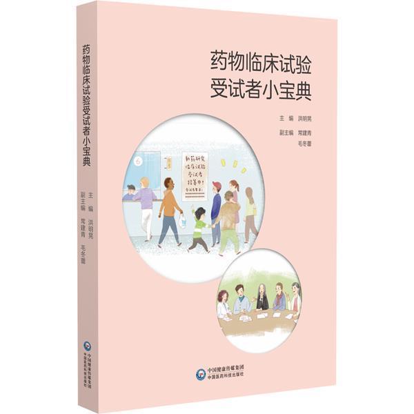 临床试验受试者小宝典9787521429039 者_洪明晃责_高雨濛中国医药科技