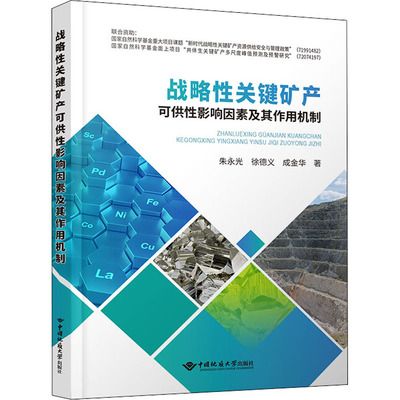 正版 战略关键矿产可供影响因素及其作用机制 朱永光,徐德义,成金华 中国地质大学出版社 9787562552246 可开票