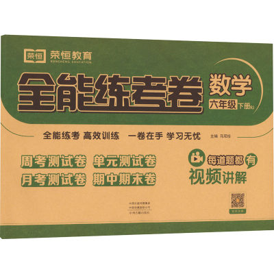 正版 全能练考卷 数学 6年级 下册 RJ 本书编委会 著 中州古籍出版社 9787534889585 可开票