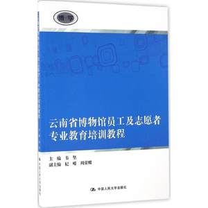 正版云南省博物馆员工及志愿者专业教育培训教程主编韦坚中国人民大学出版社 9787300233833可开票