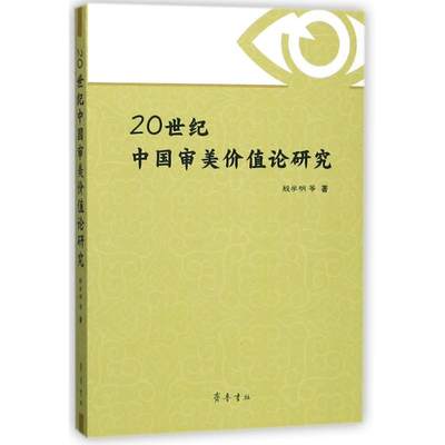 正版 20世纪中国审美价值论研究 殷学明 齐鲁书社 9787533339012 可开票