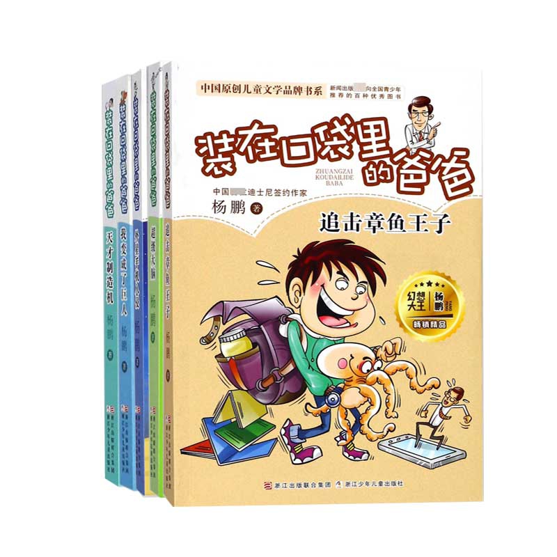 正版 中国原创儿童文学品牌书系共5册 杨鹏|绘画:郑凯军 浙江少儿 97