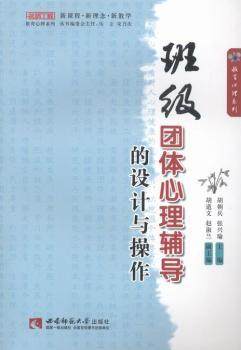 正版 班级团体心理辅导的设计与操作 胡朝兵，张兴瑜主编 西南师范大学出版社 9787562163923 可开票