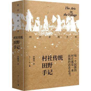 正版 村庄里的艺术村社传统田野手记 乔晓光著 漓江出版社有限公司 97875407954 可开票