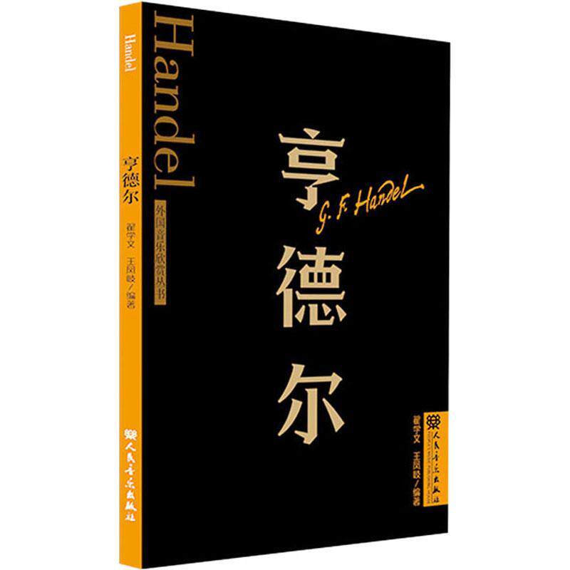 亨德尔9787103064955 翟学文人民音乐出版社