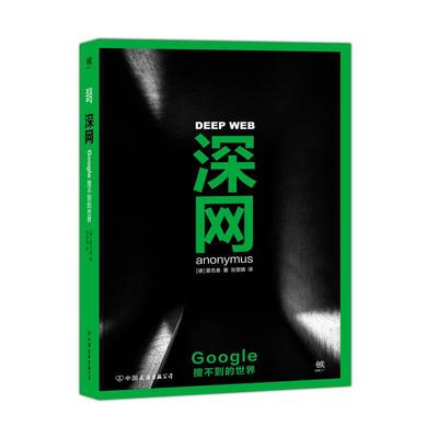 正版 深网：Google搜不到的世界 (德)匿名者(Anonymus) 著;张雯婧 译 中国友谊出版公司 9787505737877 可开票