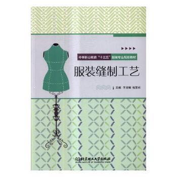 正版 缝制工艺 主编李淑敏, 程景秋 北京理工大学出版社 97875682481 可开票