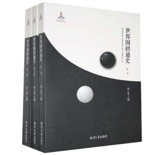 世界围棋通史 何云波 湘潭大学出版 可开票 正版 社有限责任公司 9787568703833