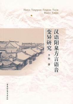 正版 汉语阳泉方言语音变异研究 李伟 中国社会科学出版社 9787500487234 可开票