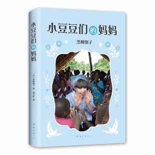 公司 可开票 小豆豆们 日 黑柳彻子 黑柳彻子作品 小豆豆系列 妈妈 9787544291651 正版 南海出版 窗边