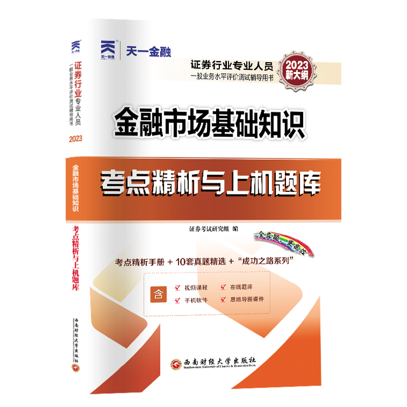 正版金融市场基础知识考点精析与上机题库 2024券研究组西南财经大学出版社 9787550455986可开票