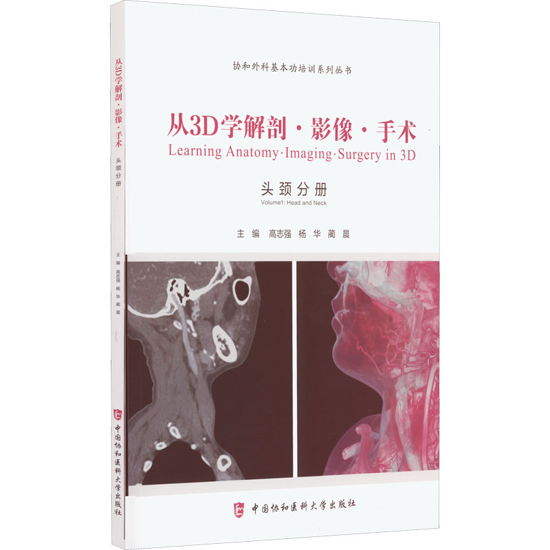 正版从3D学解剖·影像·手术主编高志强,杨华,蔺晨中国协和医科大学出版社 9787567908499可开票-封面