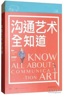 正版 沟通艺术全知道 桑楚 中国华侨出版社 9787511375803 可开票