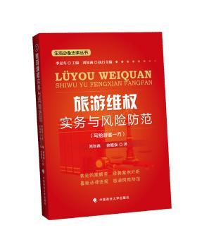 正版旅游维权实务与风险防范:写给游客一方刘知函，俞能强著中国政法大学出版社 9787562061069可开票