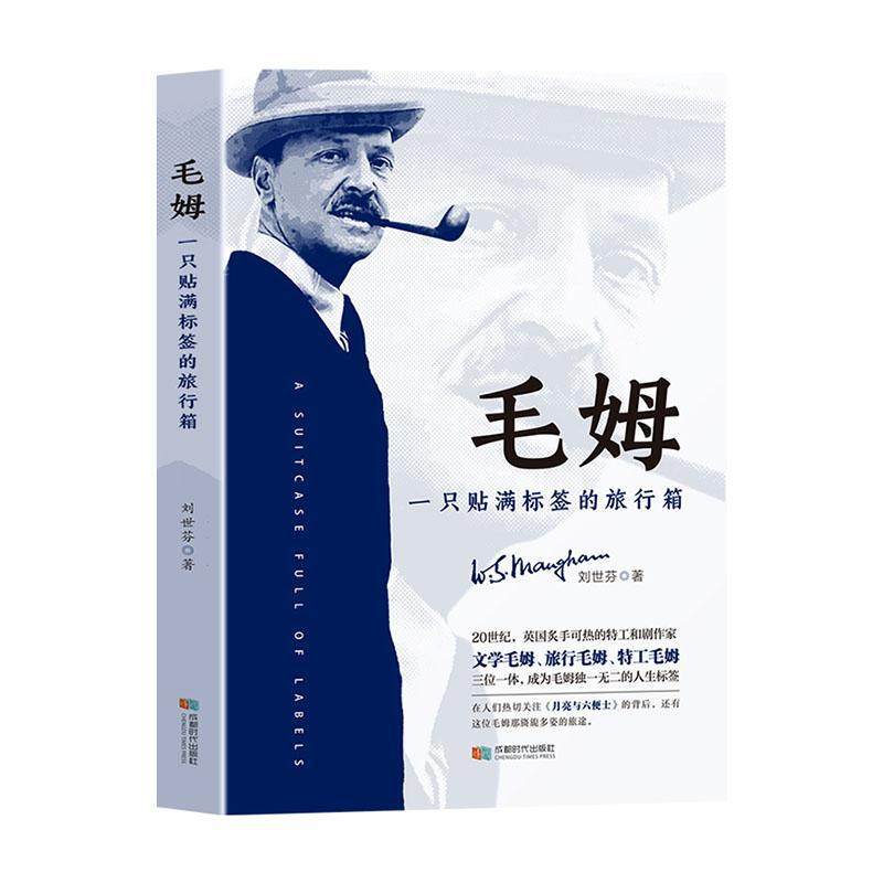 毛姆:一只贴满标签的旅行箱9787546429502 刘世芬成都时代出版社