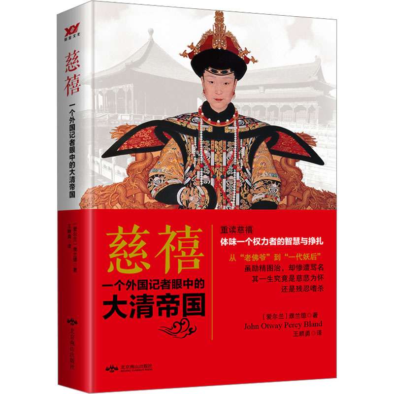 正版 慈禧 一个外国记者眼中的大清帝国 濮兰德 北京燕山出版社 9787540244651 可开票