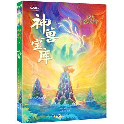 正版 神兽宝库-少年的奇幻世界 编者:少年的奇幻世界节目组|责编:万红艳|改编:萧磊 未来 9787541773341 可开票