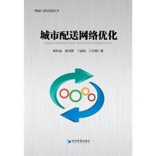 经济管理出版 社 城市配送网络优化 9787509690581 可开票 陈红丽等著 正版