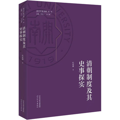 正版 清朝制度及其史事探实 杜家骥 河北教育出版社 9787554571408 可开票