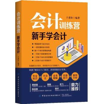 正版 会计训练营：新手学会计 于秉汝编著 中国纺织出版社有限公司 9787518074150 可开票