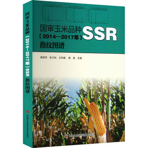 正版国审玉米品种(2014-2017年)SSR指纹图谱周泽宇、张力科、王凤格、杨扬著中国农业科学技术出版社 97875116537可开票