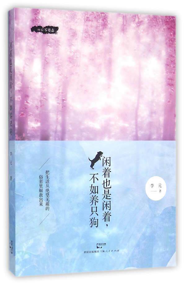 正版 闲着也是闲着,不如养只狗李元9787208136571 短篇小说小说集中国