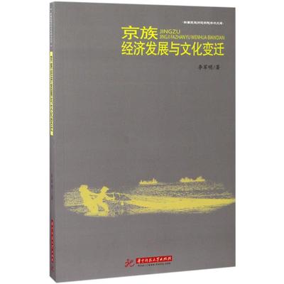 正版 京族经济发展与文化变迁 李军明著 华中科技大学出版社 9787568029377 可开票