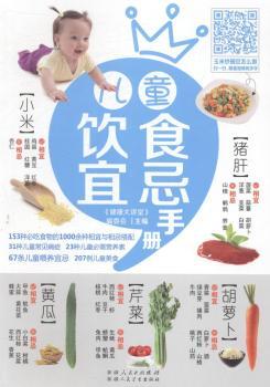 正版儿童饮食宜忌手册《健康大讲堂》编委会主编新疆人民出版总社 9787537253802可开票