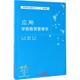 李晖 社 华中科技大学出版 9787568027298 可开票 应用学前教育管理学 主编胡海建 正版