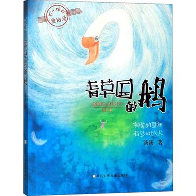 正版 青草国的鹅 汤汤 浙江少年儿童出版社 9787559715036 可开票