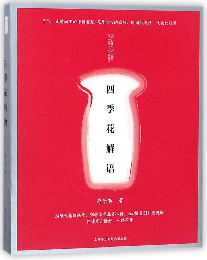四季花解语9787515822327 寿乐英中华工商联合出版社