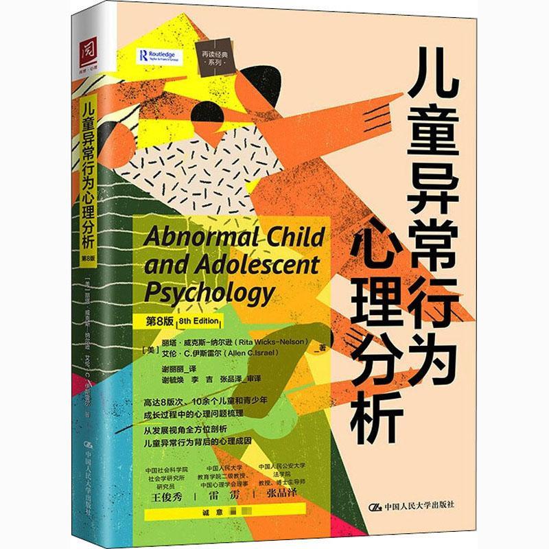 正版 儿童异常行为心理分析 (美) 丽塔·威克斯-纳尔逊, 艾伦·C. 伊斯雷尔著 中国人民大学出版社 9787300254098 可开票