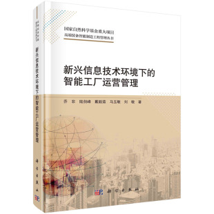 新兴信息技术环境下 9787030712639 乔非 可开票 ... 著 等 正版 社 科学出版 智能工厂运营管理