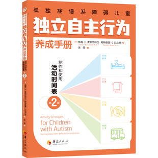 正版 孤独症谱系障碍儿童独立自主行为养成手册 制作和使用活动时间表 第2版 (美)林恩·E.麦克兰纳汉,(美)帕特里夏·J.克兰茨