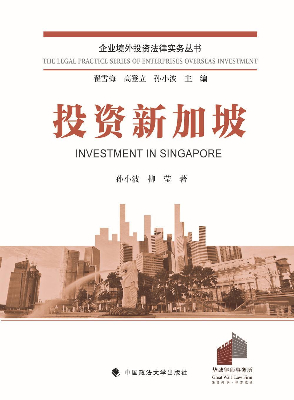 正版 投资新加坡孙小波9787562064282 企业对外投资涉外经济法研究