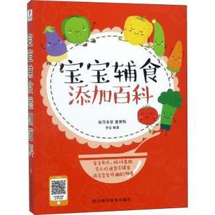 四川科学技术出版 社有限公司 宝宝辅食添加百科 9787536491533 可开票 李佳 正版