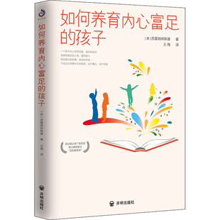 9787513168298 开明出版 苏 正版 可开票 孩子 社 苏霍姆林斯基 如何养育内心富足