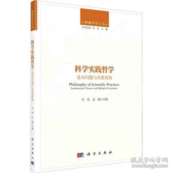 正版科学实践哲学吴彤,孟强主编科学出版社 9787030680006可开票-封面