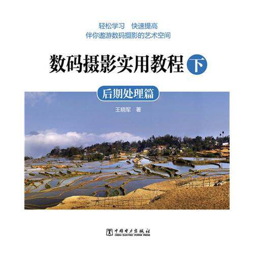 数码摄影实用教程:下:后期处理篇9787512372207 王晓军中国电力出版社高性价比高么？