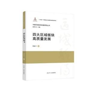 社 辽宁人民出版 周建平著 正版 9787205109578 四大区域板块高质量发展 可开票