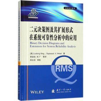 正版 二元决策图及其扩展形式在系统可靠分析中的应用 (美)Liudong Xiang，(美)Suprasad V. Amari著 国防工业出版社 97871181140
